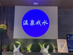 -青水瓦台汤泉(未央店)
