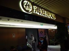 门面-海底捞火锅(龙茗路店)