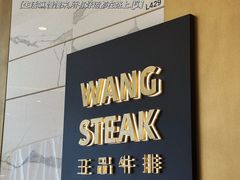 -王品牛排(合肥万象城店)