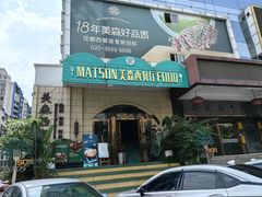 -美森西餐厅(曙光大道店)