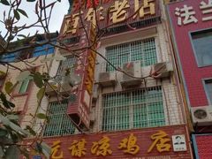 -元谋凉鸡店(百年老店)