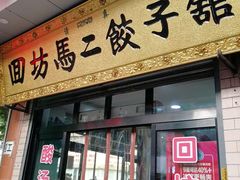 门面-回坊马二饺子馆