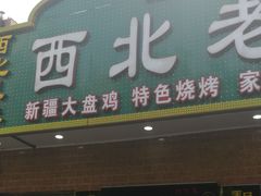 门面-西北老马食府(陈家营西路店)