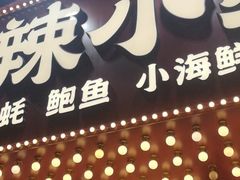 门面-辣小鲜·南昌大排档(船山路店)