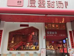 -屋里甜汤·潮汕手工鲜制概念店(F16店)