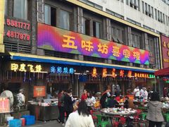 门面-五味坊·喜宴楼(瑞丰商博城店)