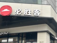 -必胜客(兴隆店)