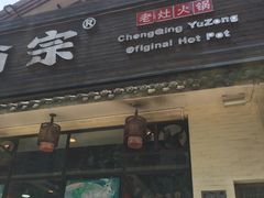 门面-渝宗老灶火锅(巴国城店)