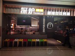 -探炉·香辣豆花烤鱼(笋岗宝能环球汇店)