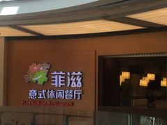 -菲滋意式餐厅(鄞州印象城店)