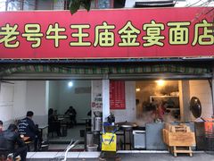 门面-老号牛王庙金宴面店(锦东路253号院店)