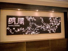 -明阁 Ming Court(广州朗豪酒店)