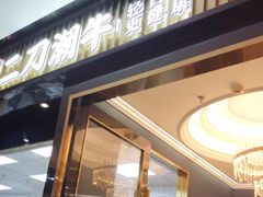 -二刀潮牛(重庆光环购物公园店)