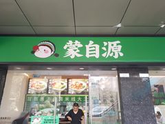 -蒙自源米线大王(南山大新商业街店)