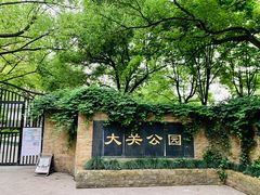 -大关公园