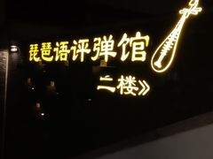 -琵琶语评弹茶馆(苏州平江路店)