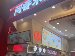 -阿香米线(杭州良渚永旺店)
