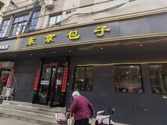 -东京包子楼(政七街店)