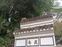 -深圳国际园林花卉博览园