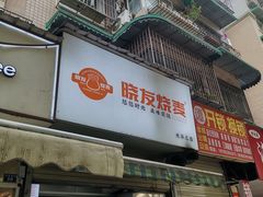 -晓友烧麦(光华村店)
