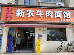 -新农牛肉面馆(王家湾店)