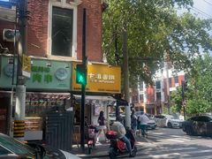 -卞姐蛋饼(陕西南路店)