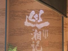 -巡湘记·地道湖南菜(活力城店)
