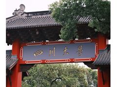 -四川大学(望江校区)