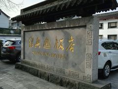 -绍兴饭店知遇楼(环山路店)