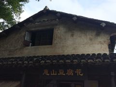 门面-秦园惠山豆腐花(惠山古镇店)