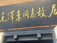 -韶山毛泽东同志故居