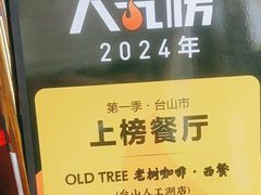 -OLD TREE老树咖啡·西餐厅(台山人工湖店)