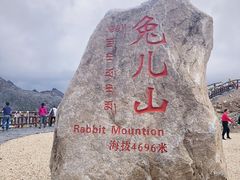 -兔儿山