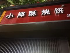 门面-朱记小郑酥烧饼(建康路店)