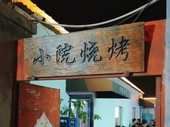 -小院烧烤