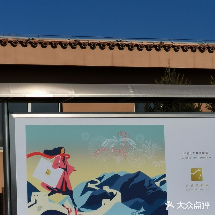 必胜客八达岭奥莱