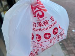 -老四家黄东明牛肉丸