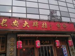 门面-长安大牌档之西安博物院文化餐厅(中贸店)