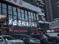-帅巴人舅母子腊蹄民俗村