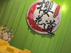-Sakura·美颜社·日式私汤SPA