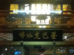 门面-星巴克(福州三坊七巷店)