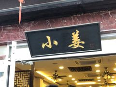 -小姜锅贴(凤凰街店)