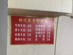 -胡记包子