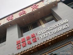 门面-亿诣蝎府炸酱面羊蝎子火锅(酷车小镇店)