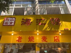 门面-海汇源老烧麦店(东大街总店)