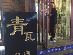 门面-青瓦餐厅·生鱼片·韩园烤肉(西塔店)