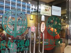 门面-添好运点心专门店(北角店)