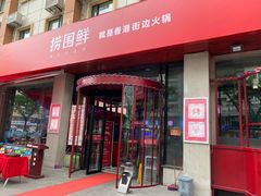门面-捞围鲜·港式打边炉(海阳路店)