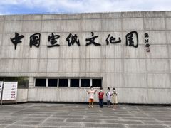 -中国宣纸文化园