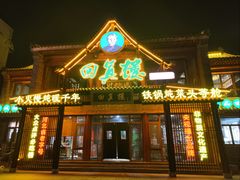 -回真楼(东门店)
